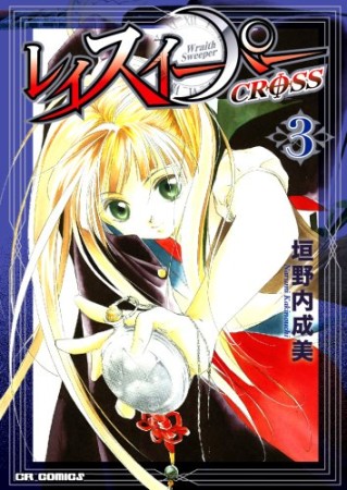 レイスイーパーCROSS3巻の表紙