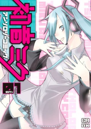 初音ミクアンソロジーコミック1巻の表紙