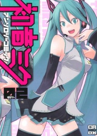 初音ミクアンソロジーコミック2巻の表紙