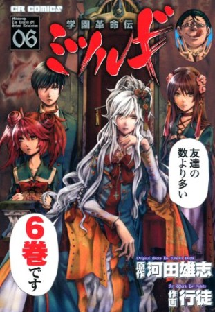 学園革命伝ミツルギ6巻の表紙