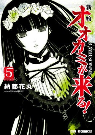 新約オオカミが来る!5巻の表紙