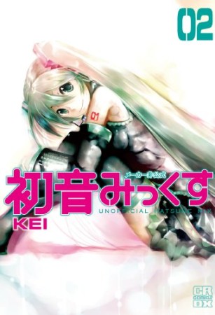 初音みっくす2巻の表紙