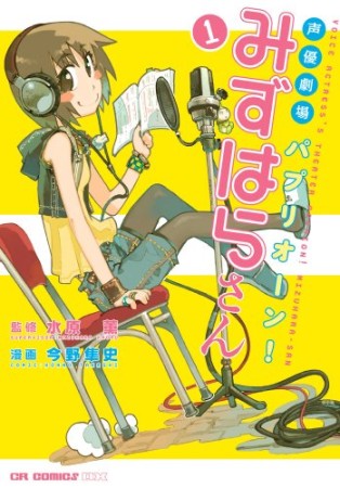 声優劇場パプリオーン!みずはらさん1巻の表紙