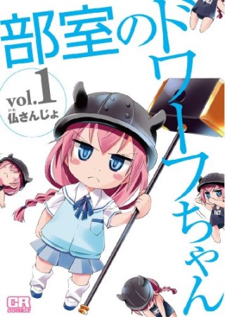 部室のドワーフちゃん1巻の表紙