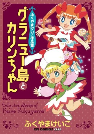 グラニュー島とカリンちゃん1巻の表紙