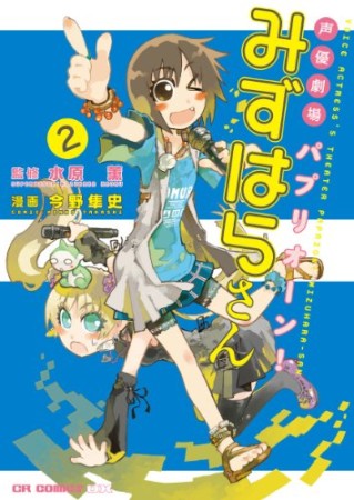 声優劇場パプリオーン!みずはらさん2巻の表紙