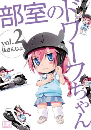 部室のドワーフちゃん2巻の表紙