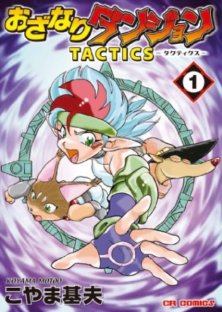 おざなりダンジョンtactics1巻の表紙