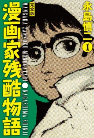 漫画家残酷物語 完全版1巻の表紙