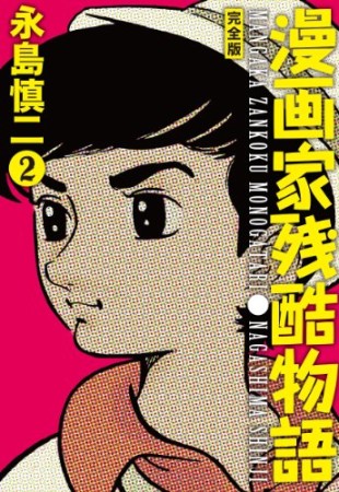 漫画家残酷物語 完全版2巻の表紙