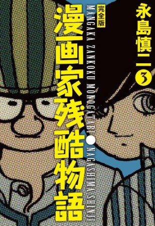 漫画家残酷物語 完全版3巻の表紙