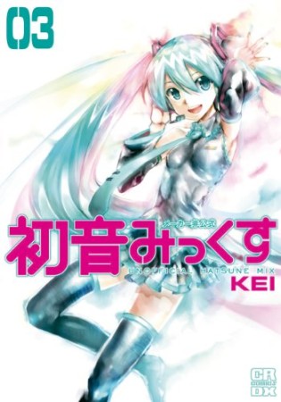 初音みっくす3巻の表紙