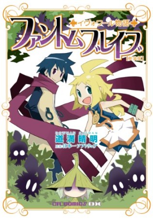 ファントムブレイブ 新装版1巻の表紙