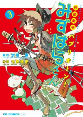 声優劇場パプリオーン!みずはらさん3巻の表紙