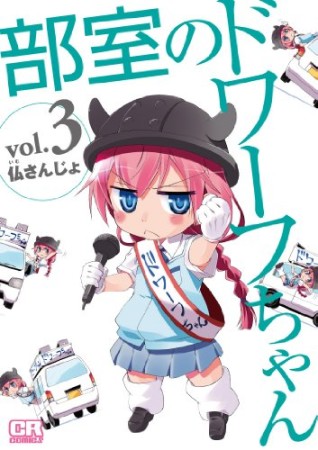 部室のドワーフちゃん3巻の表紙