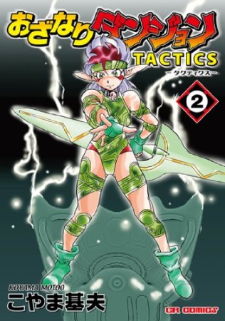 おざなりダンジョンtactics』(こやま基夫)のあらすじ・感想・評価