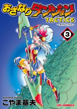 おざなりダンジョンtactics3巻の表紙