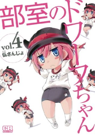 部室のドワーフちゃん4巻の表紙