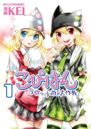 こぴはん 沙弥と沙遊の大作戦1巻の表紙