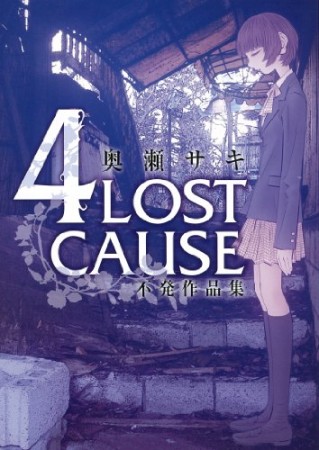 4 lost cause1巻の表紙