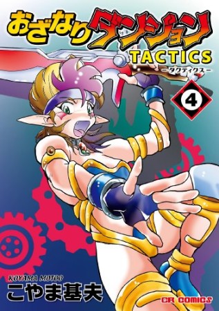 おざなりダンジョンtactics4巻の表紙