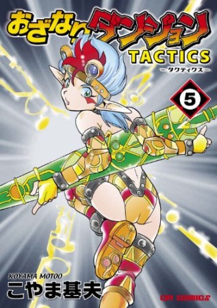 おざなりダンジョンtactics5巻の表紙