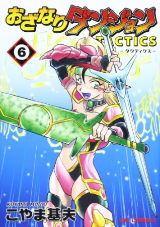 おざなりダンジョンtactics6巻の表紙