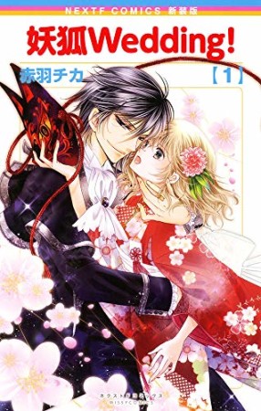 新装版 妖狐Wedding!1巻の表紙