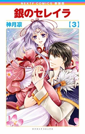 新装版 銀のセレイラ3巻の表紙