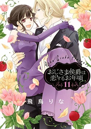 おじさま侯爵は恋するお年頃11巻の表紙