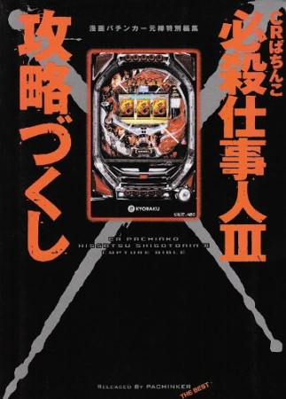 CRぱちんこ必殺仕事人Ⅲ攻略づくし1巻の表紙