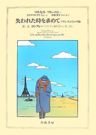 失われた時を求めて1巻の表紙