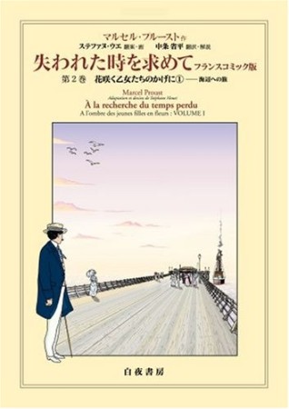 失われた時を求めて2巻の表紙