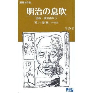 明治の息吹2巻の表紙