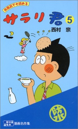 お風呂でも読めるサラリ君 耐水性版5巻の表紙