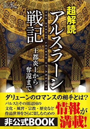 超解読アルスラーン戦記1巻の表紙