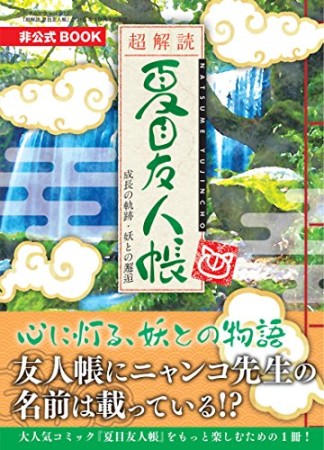 超解読夏目友人帳成長の軌跡・妖との邂逅1巻の表紙