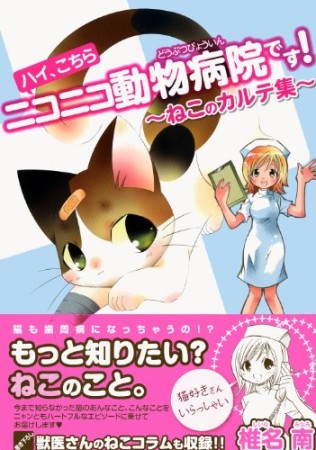 ハイ、こちらニコニコ動物病院です!1巻の表紙