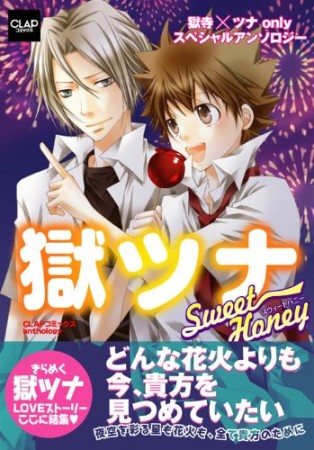 獄ツナSweet Honey1巻の表紙