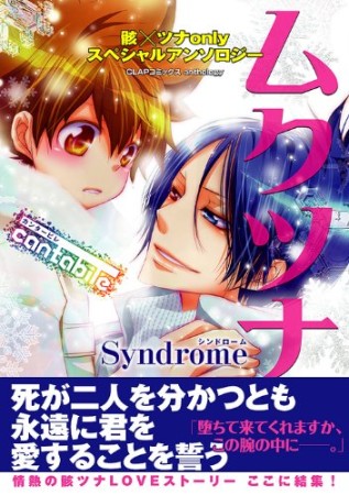 ムクツナSyndrome1巻の表紙