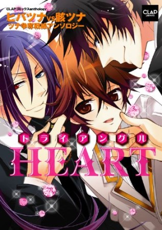 トライアングルHEART1巻の表紙