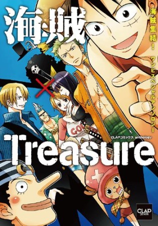 海賊×Treasure1巻の表紙