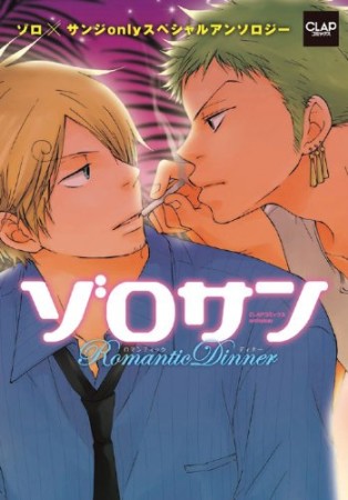 ゾロサンRomantic Dinner1巻の表紙