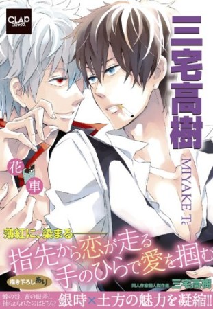 三宅高樹1巻の表紙