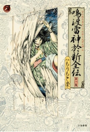 鳴渡雷神於新全伝1巻の表紙