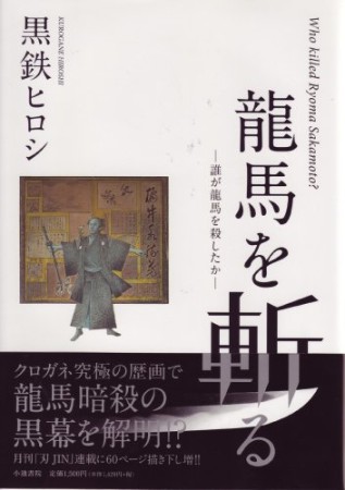 龍馬を斬る―誰が龍馬を殺したか―1巻の表紙