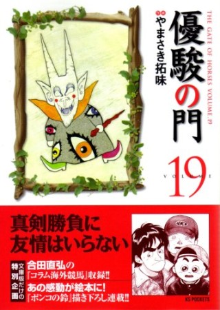 優駿の門19巻の表紙