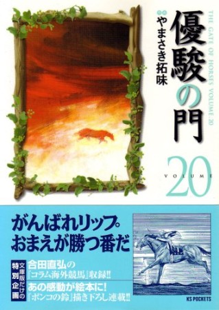 優駿の門20巻の表紙