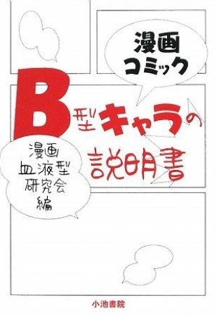 B型キャラの説明書1巻の表紙