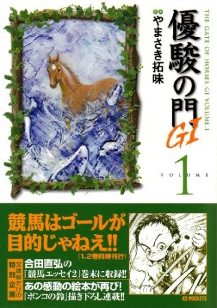 優駿の門G11巻の表紙